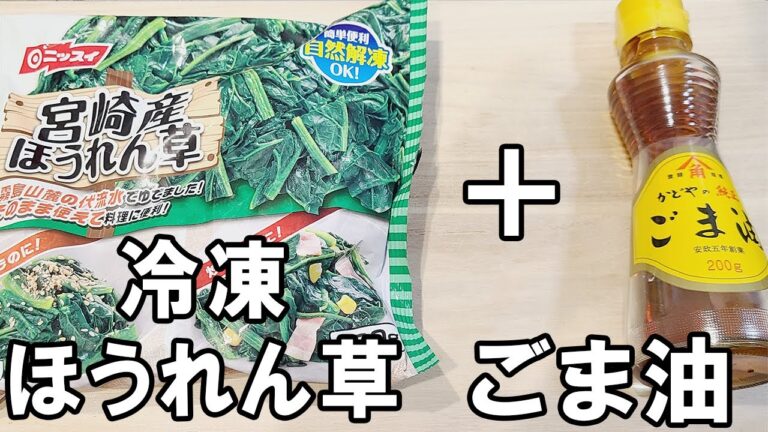 【お弁当おかず】冷凍ほうれん草で作るナムルの作り方　冷蔵庫にあるもので簡単おいしい節約料理/旦那弁当/毎日弁当/冷凍食品