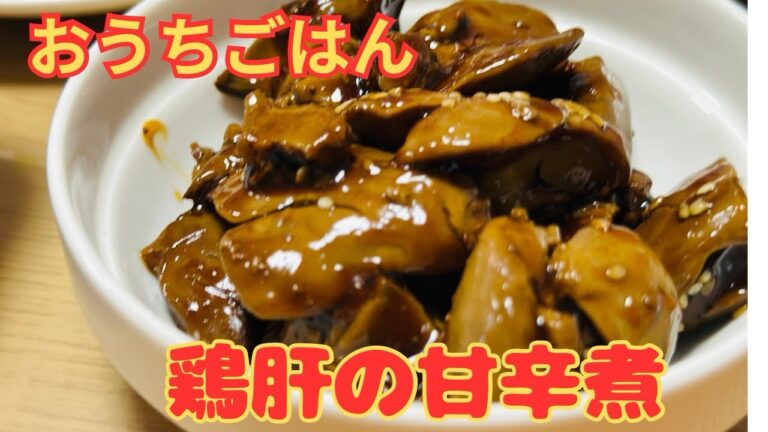 【鶏レバーの甘辛煮】簡単！知っておくと便利！お酒がススム鶏の肝煮！