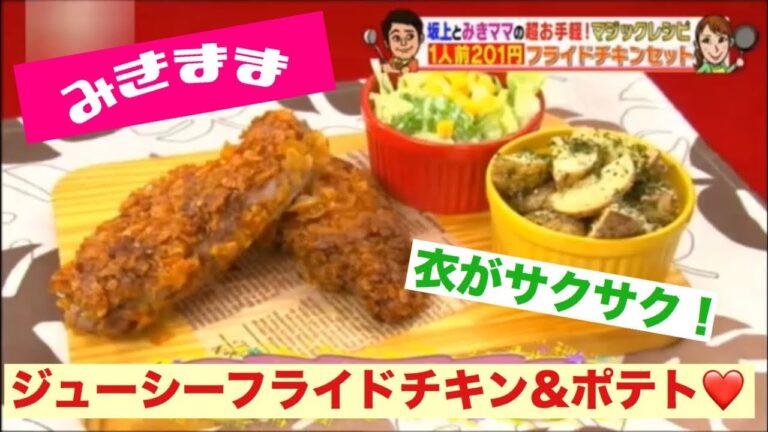 【簡単節約時短レシピ19】フライドチキン＆ポテト ✖️ ナシゴレン＆チキンサテ！ 衣サックサクでまるでお店の味フライドチキンが作れるみきママの神レシピ！ 食べすぎちゃうよ〜😋