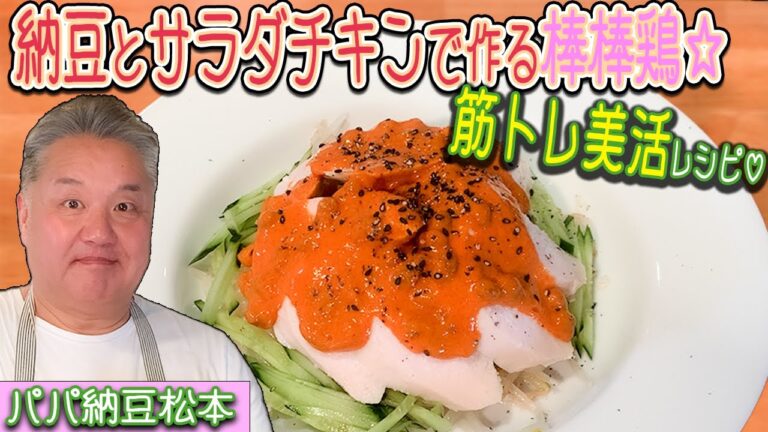 サラダチキンでダイエット！納豆アレンジで簡単バンバンジーサラダの作り方♪