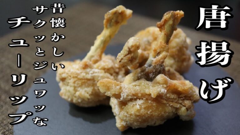 ビールに合うサクッと系唐揚げ！これが1番旨いチューリップ唐揚げだ！