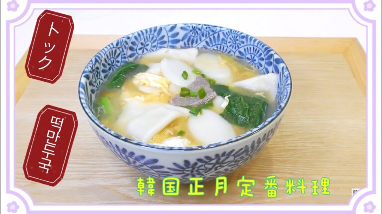 #韓国のトックの作り方,一杯で大満足できる韓国お正月料理#韓国のお雑煮、トックスープ