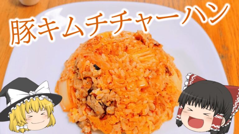 【料理＃1】ゆっくり豚キムチチャーハン作り【ゆっくり実況】