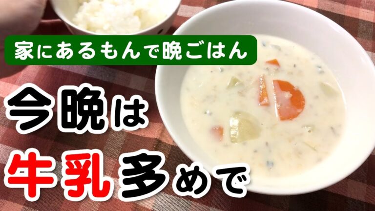 【簡単レシピ】缶詰とありもん野菜のミルクスープ…フツーの主婦でもアレさえあれば味が決まる安心の味とは…！？【晩ごはん】【牛乳大量消費】