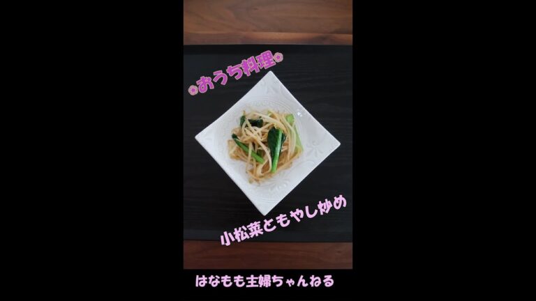 🌸🍑【おうち料理#9】簡単サブおかず☆小松菜ともやし炒め《炒め物》《stir-fried》《Home Cooking》副菜♪