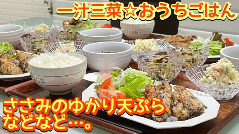 【晩ごはん】さっぱり美味しい😋ささみのゆかり天ぷら🥢などなど…｡
