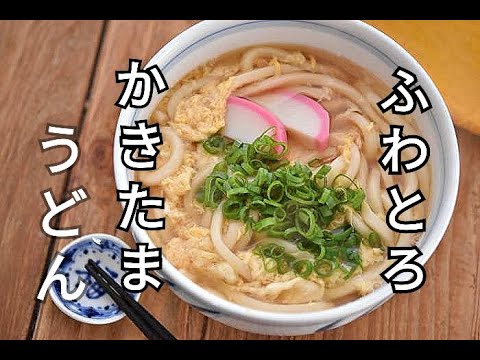 【うどんレシピ】だしが効いてるかきたまふわとろうどんの作り方