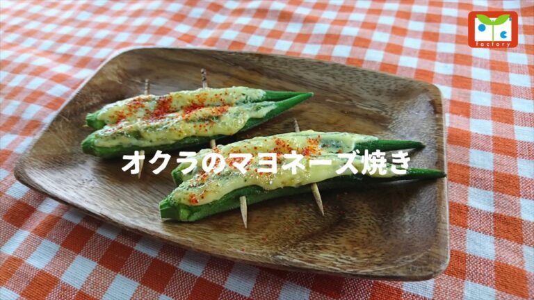 オクラのマヨネーズ焼き