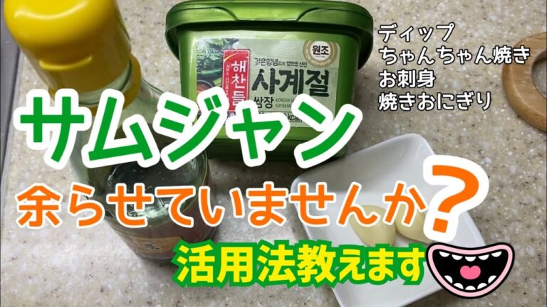 【サムジャンのポテンシャル】余らせてませんか？美味しく食べる簡単アレンジ！無限大∞