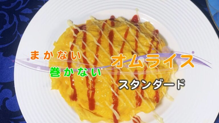 おうちで 加賀屋 ♪　まかない 巻かない オムライス　#スタンダード