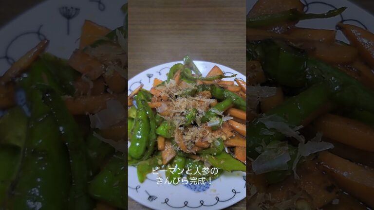 最強のおつまみ！ピーマンと人参のきんぴら