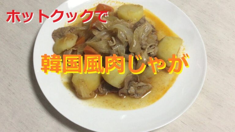 【ホットクック】韓国風肉じゃが