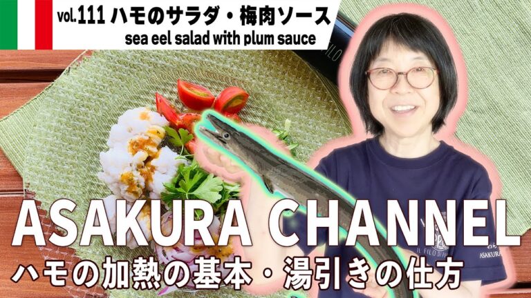 ハモのサラダ・梅肉ソース／鱧（ハモ）料理初めての方必見！むずかしくない・美味しい！最高のオリーブオイルを使った「旬な」食材の料理レシピ VOL.111