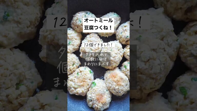 【痩せレシピ】オートミールカリッと豆腐つくね #時短レシピ #料理動画 #簡単レシピ #おうちごはん #節約レシピ #節約 #ヘルシー #shorts #cooking #時短 #オートミール #豆腐