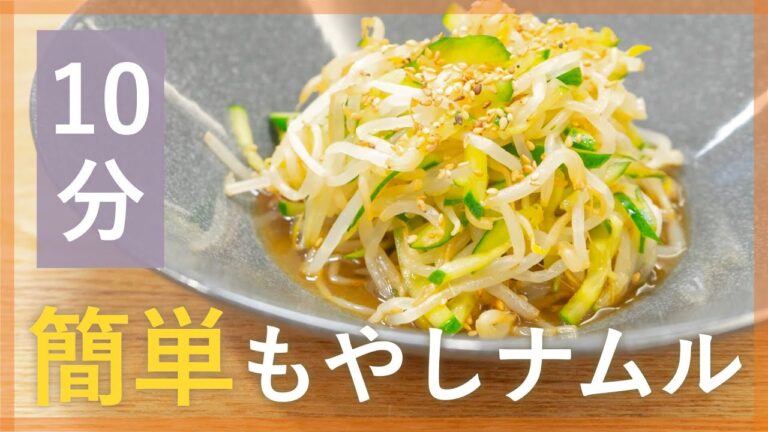 あと1品に！もやしときゅうりのナムル【シェフ直伝10分レシピ】