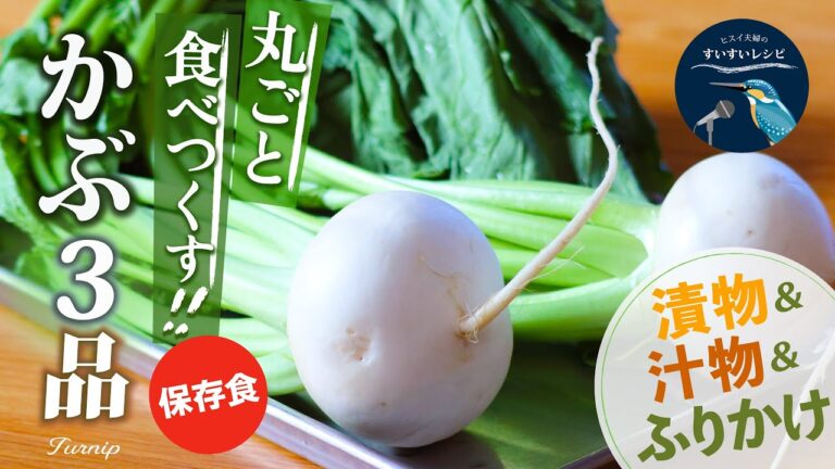 vol.232【かぶ丸ごと消費！】作り置きに便利！旬の時期に食べたいヘルシーな蕪！オススメ簡単３品レシピ Turnip Recipe