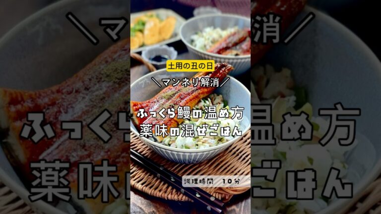 ＼マンネリ解消！鰻ごはん／【ふっくら鰻の温めかたと　薬味たっぷりご飯 】#鰻　#土用の丑の日　#うなぎ　#薬味　#薬味ご飯　#大葉　#ミョウガ　#生姜　#混ぜごはん　#夏