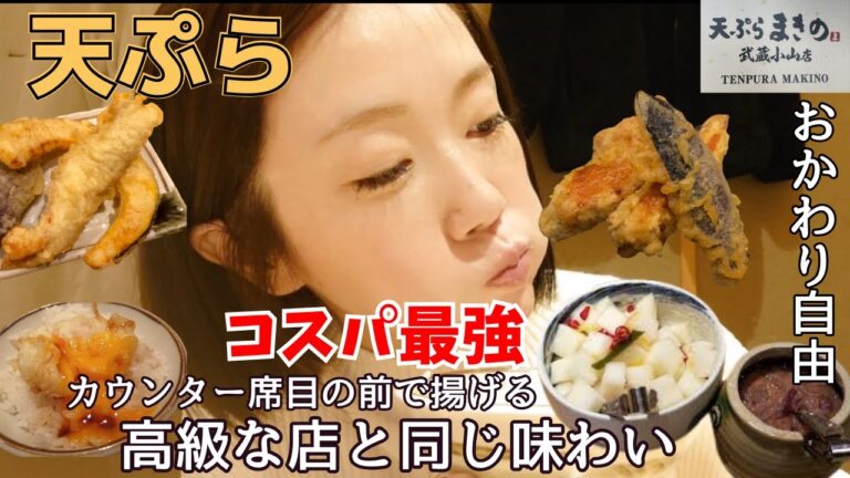 【らびの食べ歩き】カウンター席の目の前で揚げる「豪華天ぷら定食」🍚🥢ボリューム満点✨激旨！コスパ最強‼️天ぷら定食専門店『まきの』武蔵小山店