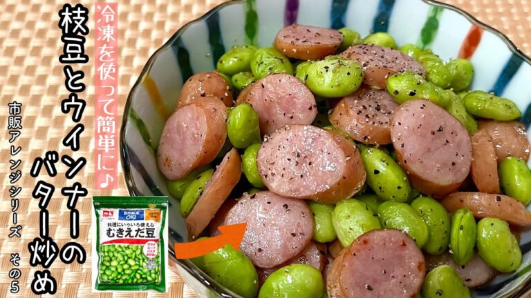 【簡単料理】あっという間に出来ちゃう！枝豆とウインナーのバター炒め/作り方/レシピ/手抜き/節約【主婦の独り言】