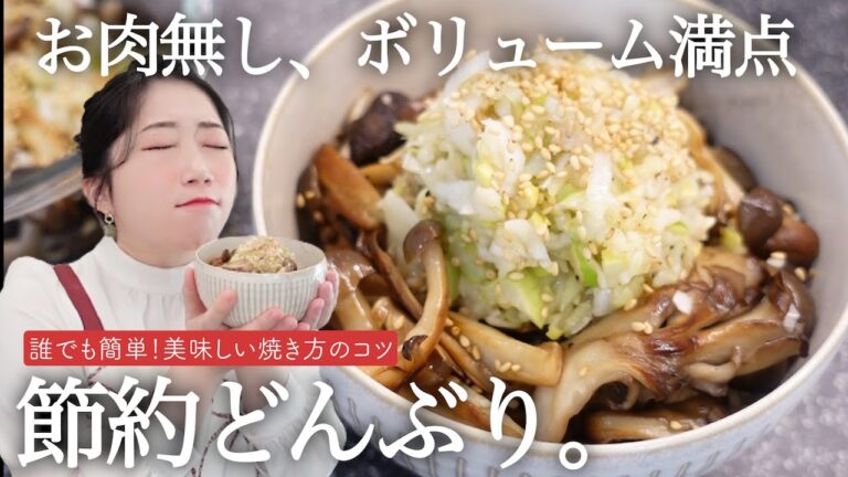 誰でも簡単！２つのポイントできのこの旨味をたっぷり引き出す！やみつき節約丼レシピ《焼ききのこの塩ダレ丼》