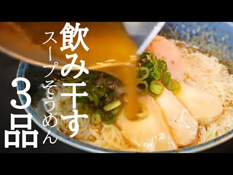 汁まで飲み干す！アレンジスープそうめんレシピまとめ３品