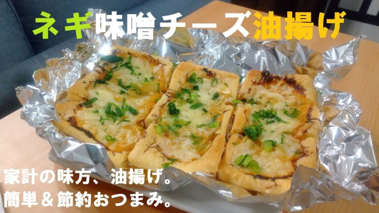 安上がり！節約おつまみ【ネギ味噌チーズ油揚げ】