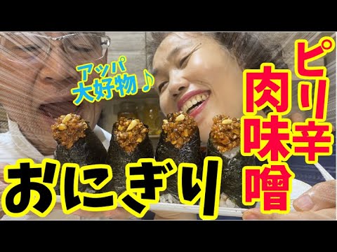 【運動会シーズン！】リーサンの特製ピリ辛肉みそおにぎりの作り方！