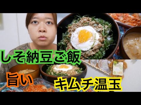 【美味しすぎ】しそたっぷり納豆ご飯温玉のせと玉ねぎの味噌汁とキムチ【ご飯に合うね】