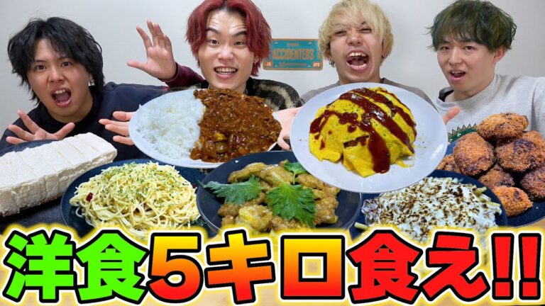 【大食い】洋食料理だけで5キロ食べ切れるまで終われません！！