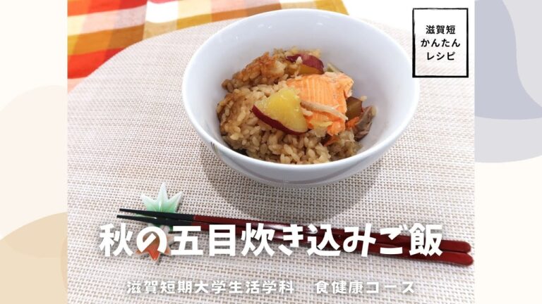 しがたんカンタンレシピ「秋の五目炊き込みご飯」