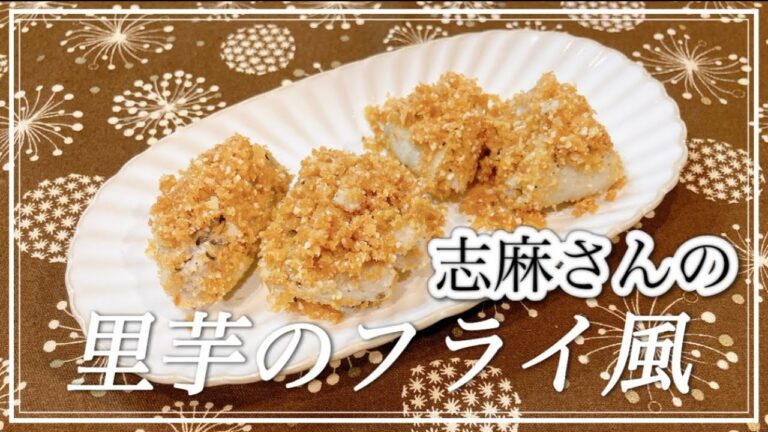 揚げずに簡単！志麻さんの里芋のフライ風 さといも レシピ おつまみ  簡単 レシピ 志麻さんのレシピ 里芋 志麻さんのレシピ あと一品 副菜