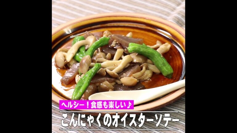 こんにゃくのオイスターソテー