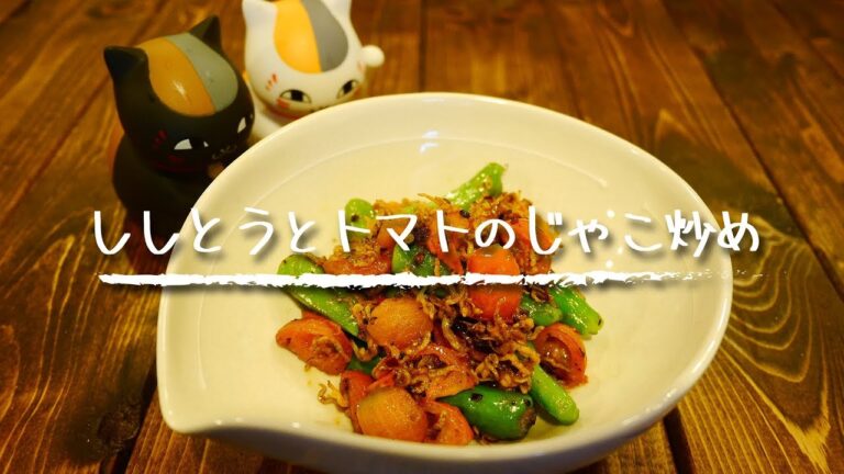 【簡単おつまみ】「ししとうとトマトのじゃこ炒め」