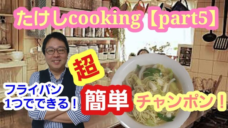 たけしcooking【part5】フライパン1つでできる超簡単ちゃんぽん！