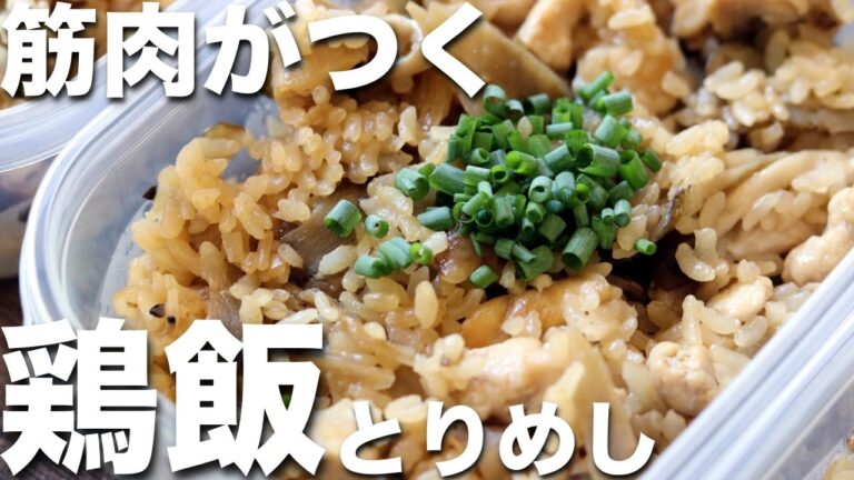 【作り置き筋肉飯】鶏胸肉で作る高タンパク、低脂質な鶏飯弁当5日分！ミールプレップ、筋トレ、ダイエット飯
