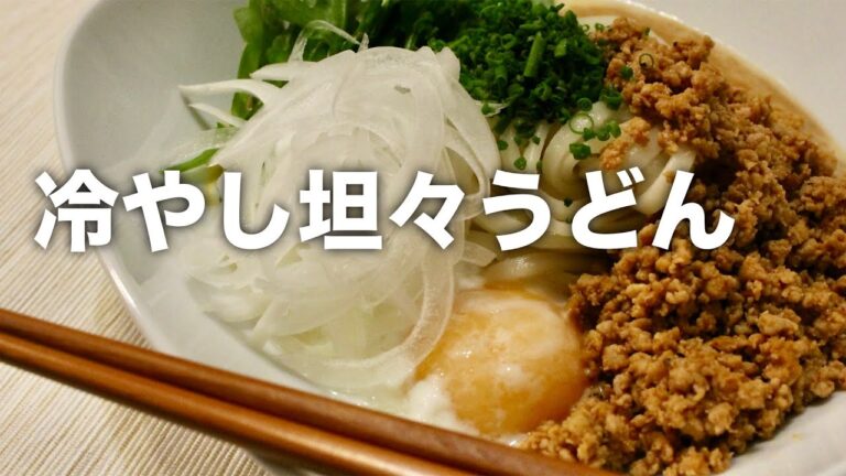 【冷やし坦々うどん】作り方