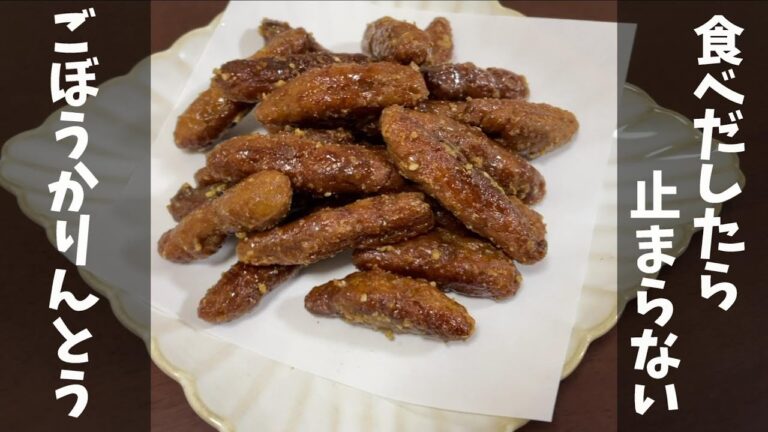 【簡単レシピ】黒糖香るごぼうかりんとう｜食べだしたら止まらない【黒糖おやつ】