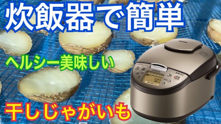 炊飯器で簡単干し芋　干しじゃがいも 　ラクレットチーズ焼き　コストコ購入品