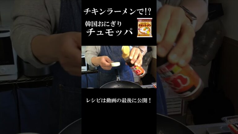 包丁いらず 韓国おにぎり 【チキンラーメンチュモッパ】 #shorts