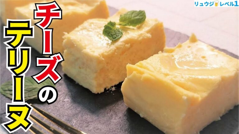 これはマジで自信あります　驚愕の方法で作る、天使のような口当たりのデザート【チーズのテリーヌ】