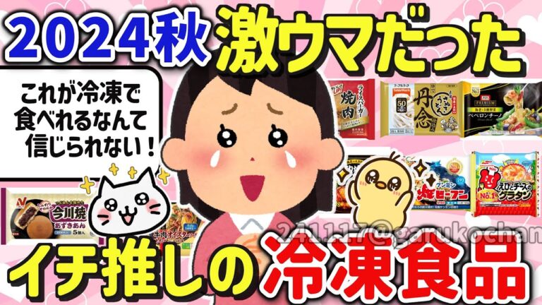 【有益スレ】2024最新、最近食べて激ウマだったリピ確定の神冷凍食品を教えて‼【ガルちゃんGirlschannelまとめ】