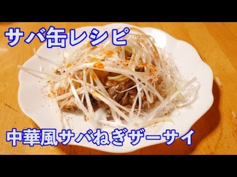 中華風サバねぎザーサイ【サバ缶レシピ】酒のツマミ