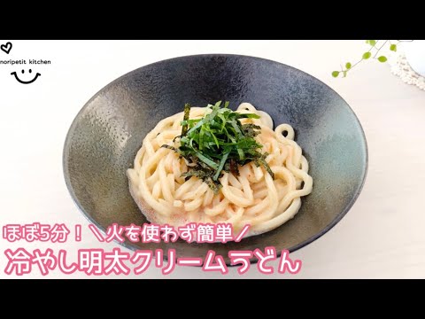 ほぼ5分！ ＼火を使わず簡単／冷やし明太クリームうどん