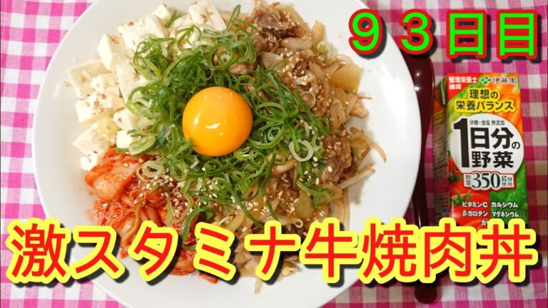 【おデブご飯】激スタミナ牛焼肉丼豆腐のナムル付【野菜かさまし】