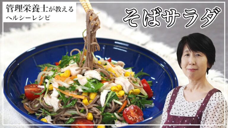 【簡単レシピ】管理栄養士が作るそばサラダ（みさ子のヘルシー簡単レシピ）
