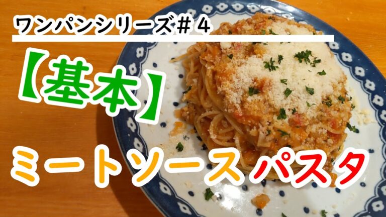 【基本の作り方】ミートソーススパゲティ【ワンパン×パスタ】