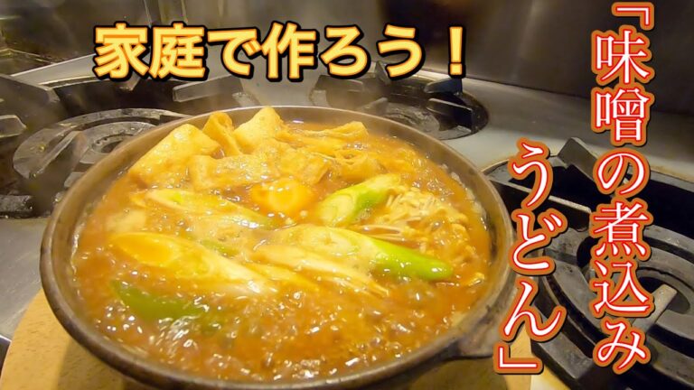 【味噌煮込みうどん】を作る！簡単に作れるよ。名古屋（東海3県のご当地料理）