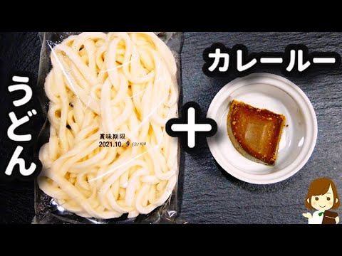 包丁も火も使わない！面倒くさい日に助かる！手抜きなのに美味しい『カレーうどん』の作り方