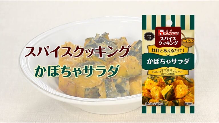 かぼちゃサラダ！スパイスクッキング【あと一品プラス！｜副菜レシピ】