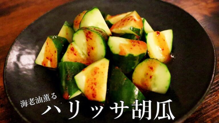 海老アレルギーでも食べたくなるほど旨い【海老油薫るハリッサ胡瓜】の作り方